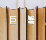 七月份巨蟹座运势解析(合集二篇)