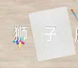 属龙狮子座o型血(合集三篇)