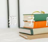 狮子座最佳配对星座范文二篇