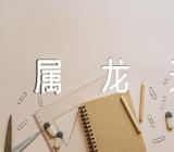 属龙天蝎座2016年运势(通用2篇)