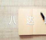 关于北京八达岭长城导游词作文【三篇】