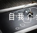 幼师面试自我介绍集合5篇