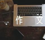 家训高中作文范文八篇