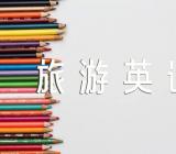 旅游英语作文范文(通用4篇)