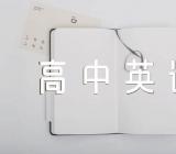 高中英语作文套路句子范文四篇