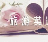 旅游英语作文锦集四篇