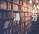 重拾半命题中考满分作文(合集四篇)