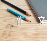 自立主题中考满分作文集合4篇