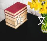 最的中考满分作文四篇