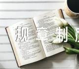 企业管理规章制度范文(精选四篇)