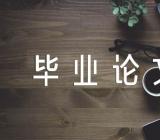 关于工商企业管理毕业论文【五篇】