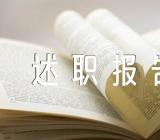 关于企业管理人员述职报告怎样写【三篇】