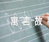 中国古代寓言故事(合集四篇)