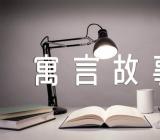 中国寓言故事【三篇】