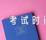 2023下半年内蒙古教资考试时间安排【三篇】