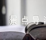 云南洱海景点导游词范文(精选三篇)