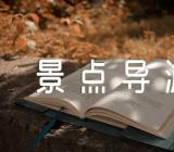 云南大理古城景点导游词范文汇总三篇