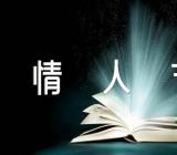 七夕情人节促销话术44条【二篇】