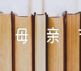 关于幼儿园教案母亲节活动方案【七篇】