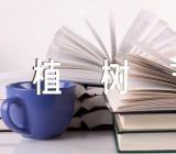 幼儿的植树节活动方案【汇编七篇】