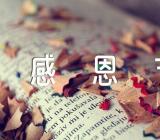 感恩节内容文字简短精选四篇