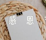 大学活动方案感恩节范文(精选6篇)