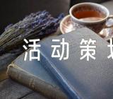 万圣节活动策划方案书(合集四篇)