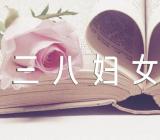 三八妇女节致辞简短汇编10篇