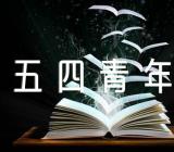 五四青年节的班会方案精选6篇