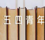 五四青年节心得800字范文汇总七篇