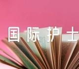 国际护士节感恩活动总结(合集3篇)