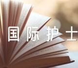 庆祝国际护士节的活动总结(通用4篇)