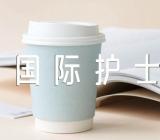 国际护士节的感恩活动总结范文(通用4篇)