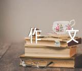 初一元旦作文作文500字精选四篇