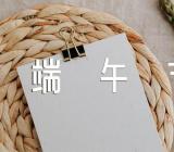 小班端午节的活动方案范文(精选六篇)