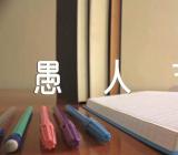 愚人节有哪些禁忌二篇