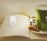 愚人节的来历和意义集合3篇