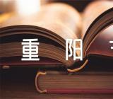 重阳节孝敬老人的征文范文五篇