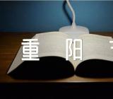 重阳节的句子159句【汇编六篇】