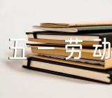 五一劳动节创意活动方案公司范文九篇