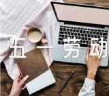 五一劳动节值班的句子75条精选三篇