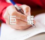 关于六月份巨蟹座运势【三篇】