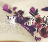 2022年狮子座女生好听英语名字(锦集3篇)