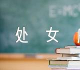 2024年全年处女座运势