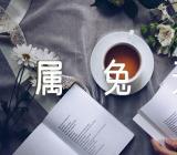 属兔天蝎座的运势详解范文三篇