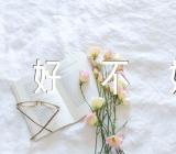 上升射手座的桃花运异性缘好不好(通用2篇)