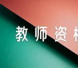 2023天津和平区教师资格证书发放时间