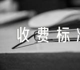 2023重庆分时电费收费标准