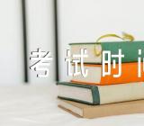 河北省2023年下半年教资考试时间(通用3篇)