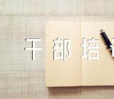 赴浙江大学参加中层领导干部培训学习心得体会【四篇】